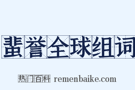 蜚誉全球组词是什么意思的图片